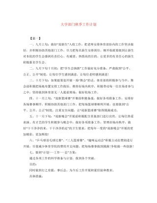 大学部门秋季工作计划