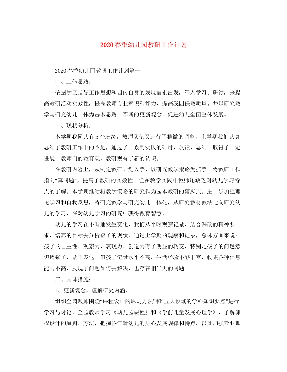 春季幼儿园教研工作计划_第1页
