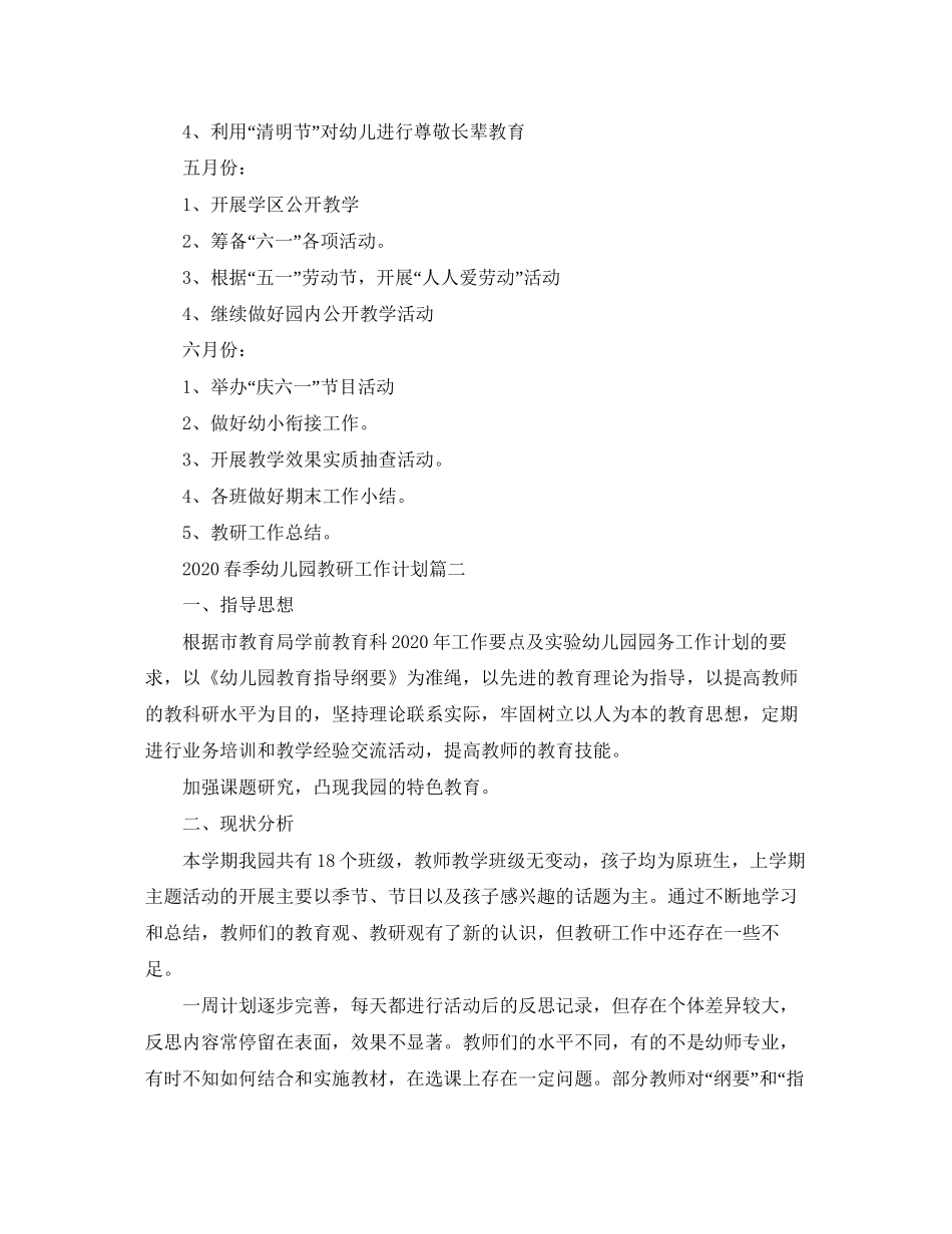 春季幼儿园教研工作计划_第3页