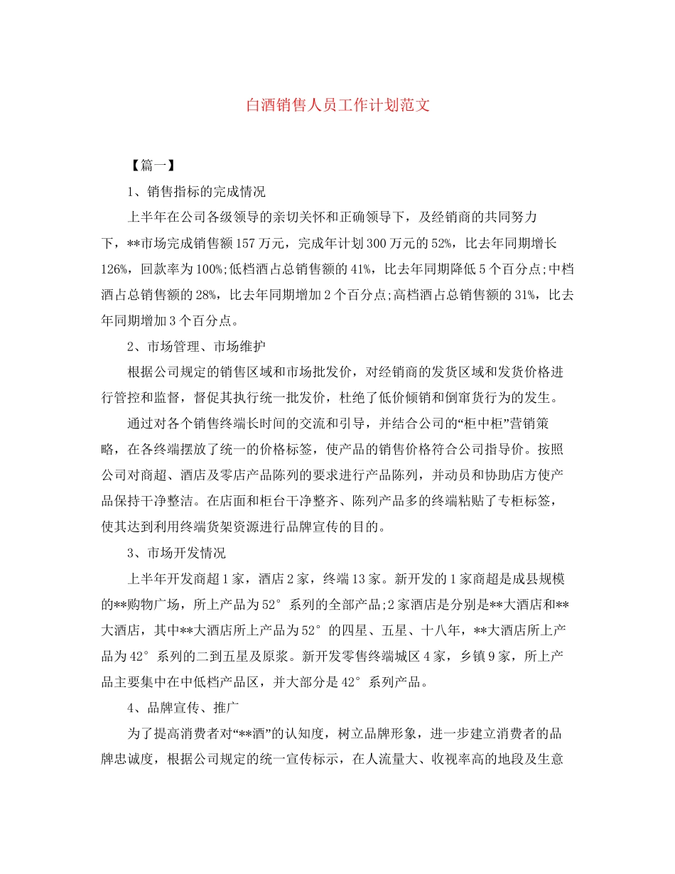 白酒销售人员工作计划范文_第1页