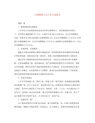 白酒销售人员工作计划范文