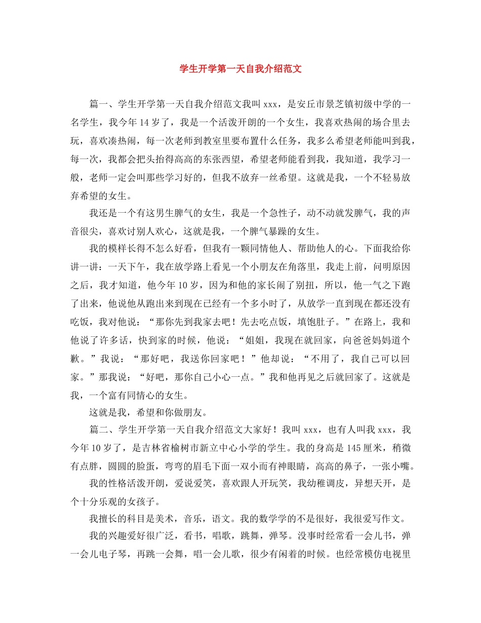 学生开学第一天自我介绍范文 _第1页
