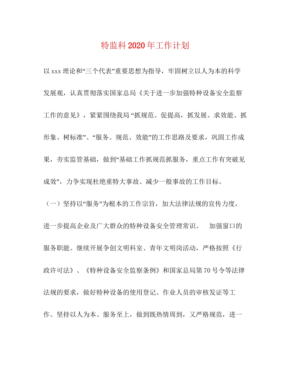 特监科年工作计划_第1页