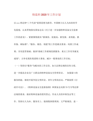 特监科年工作计划