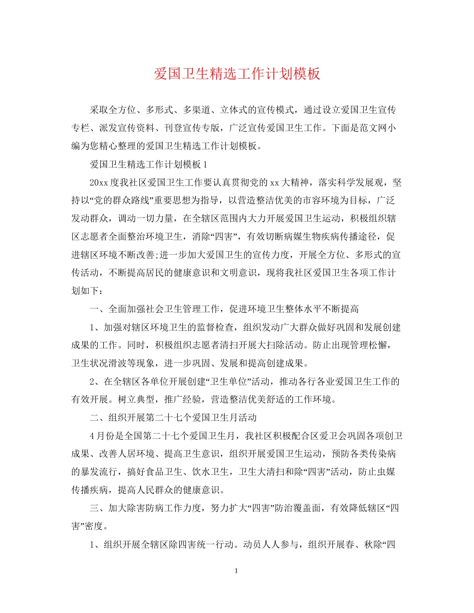 爱国卫生精选工作计划模板_第1页