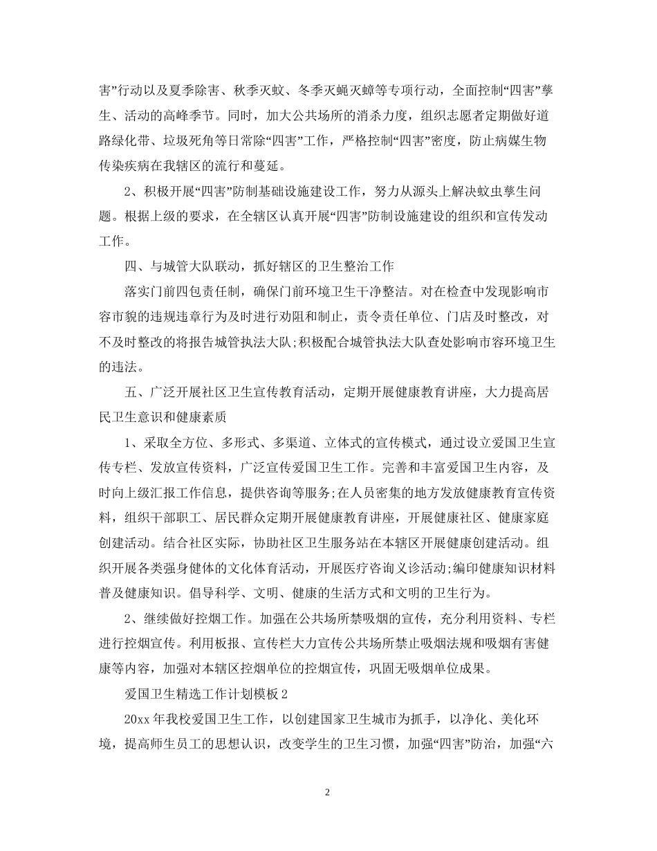 爱国卫生精选工作计划模板_第2页