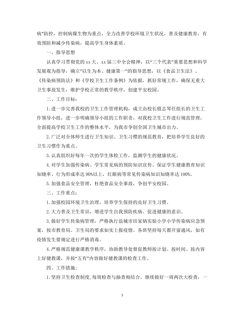 爱国卫生精选工作计划模板_第3页