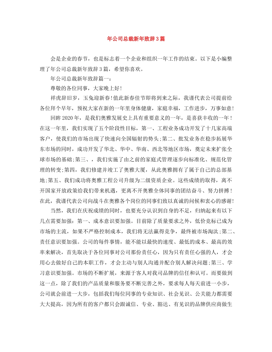年公司总裁新年致辞3篇 _第1页