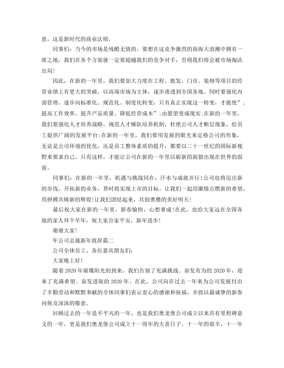 年公司总裁新年致辞3篇 _第2页