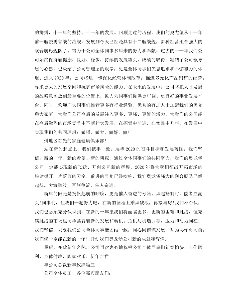 年公司总裁新年致辞3篇 _第3页