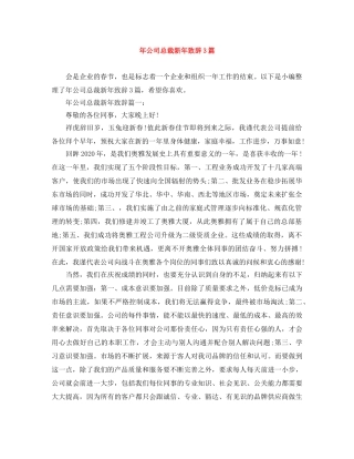 年公司总裁新年致辞3篇 
