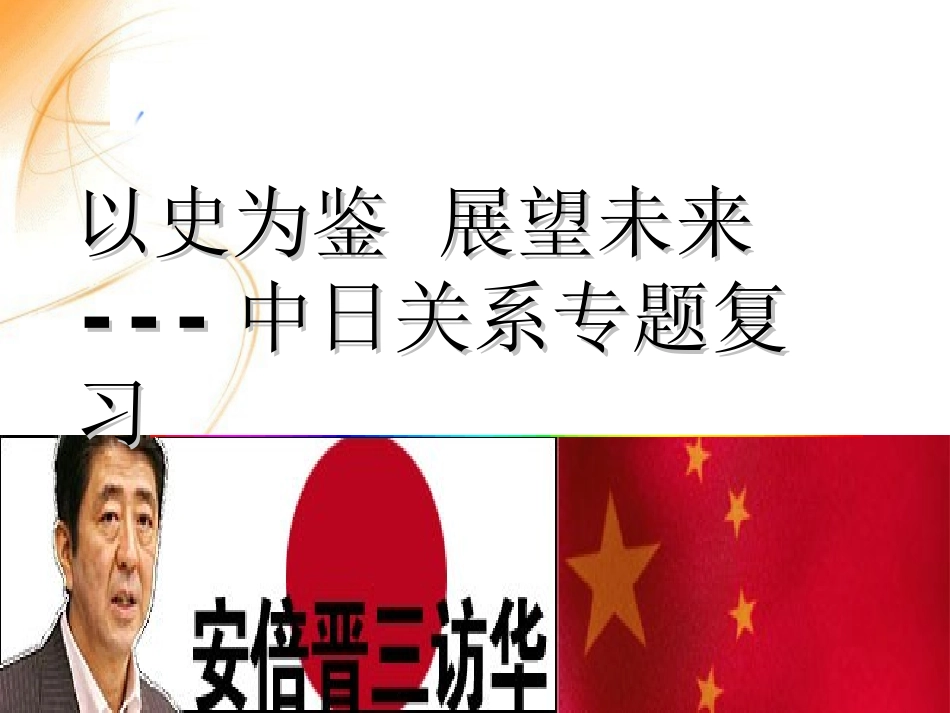 中日关系专题复习_第1页