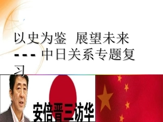 中日关系专题复习
