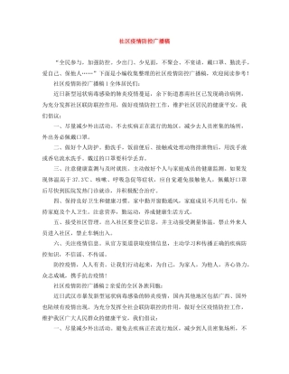 社区疫情防控广播稿 