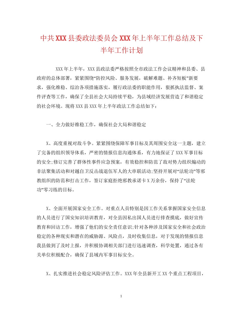 经典范文中共县委政法委员会年上半年工作总结及下半年工作计划_第1页