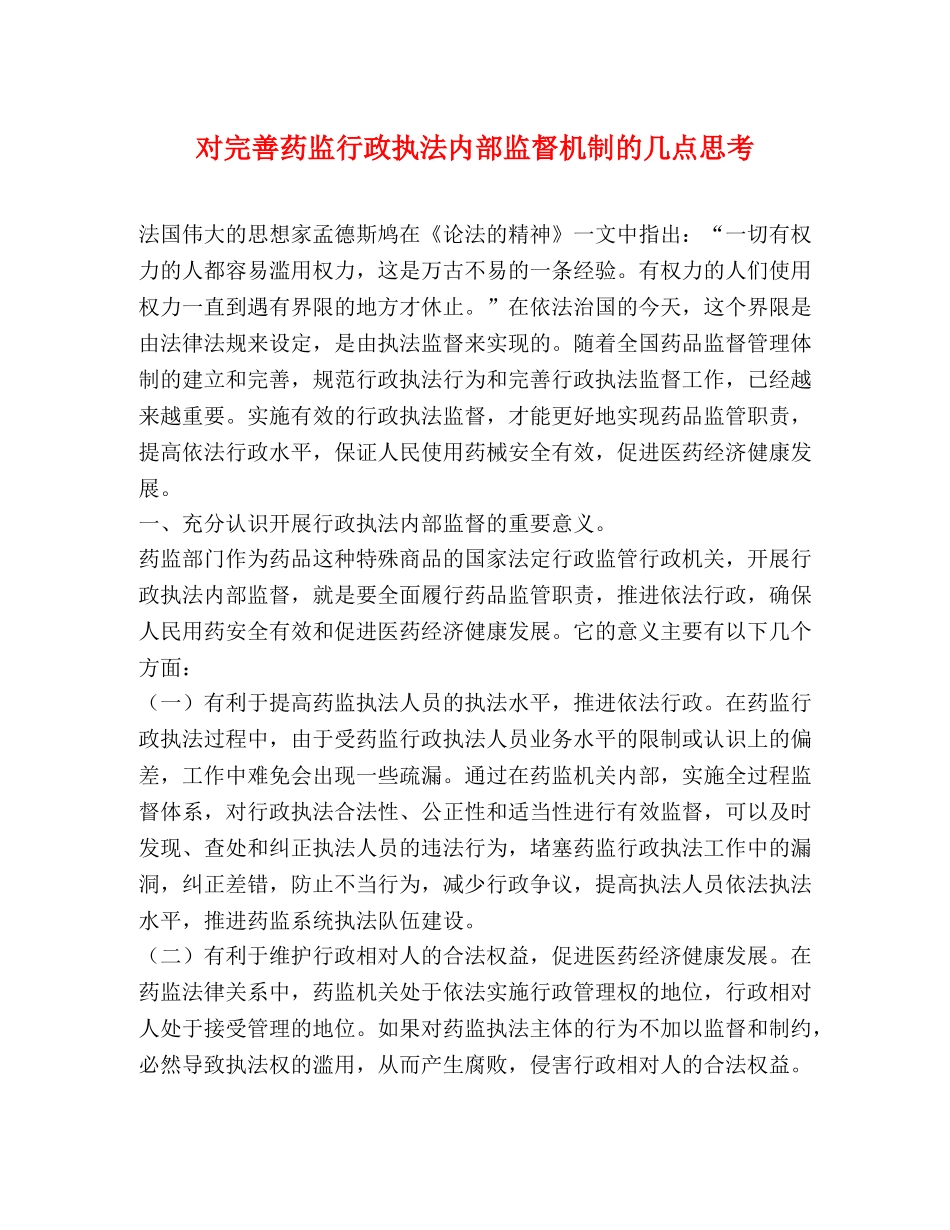 对完善药监行政执法内部监督机制的几点思考 _第1页