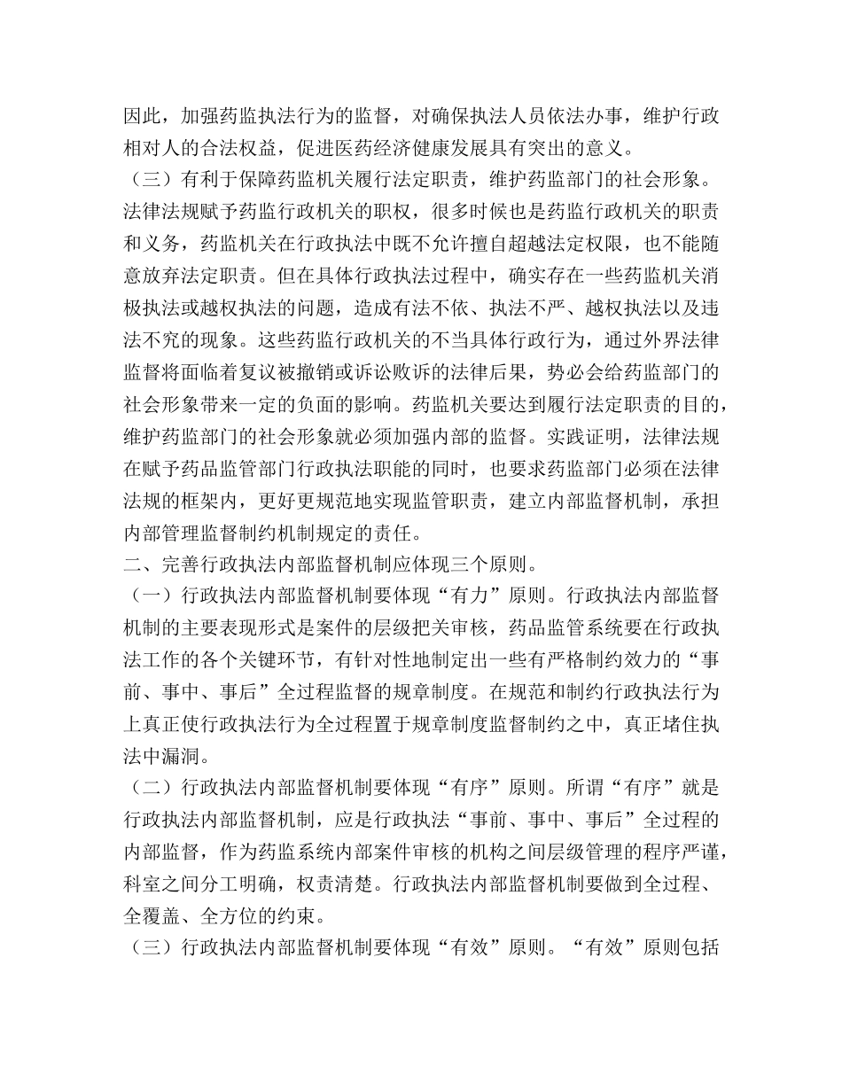 对完善药监行政执法内部监督机制的几点思考 _第2页