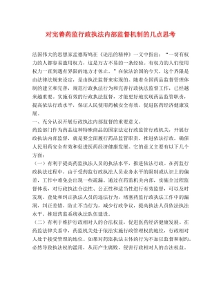 对完善药监行政执法内部监督机制的几点思考 