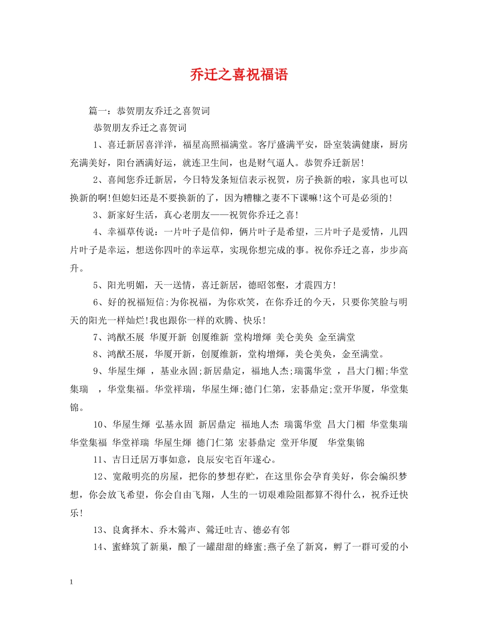 乔迁之喜祝福语 _第1页