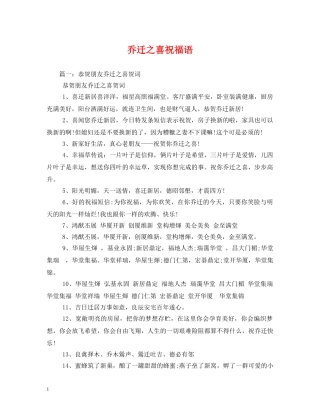 乔迁之喜祝福语 