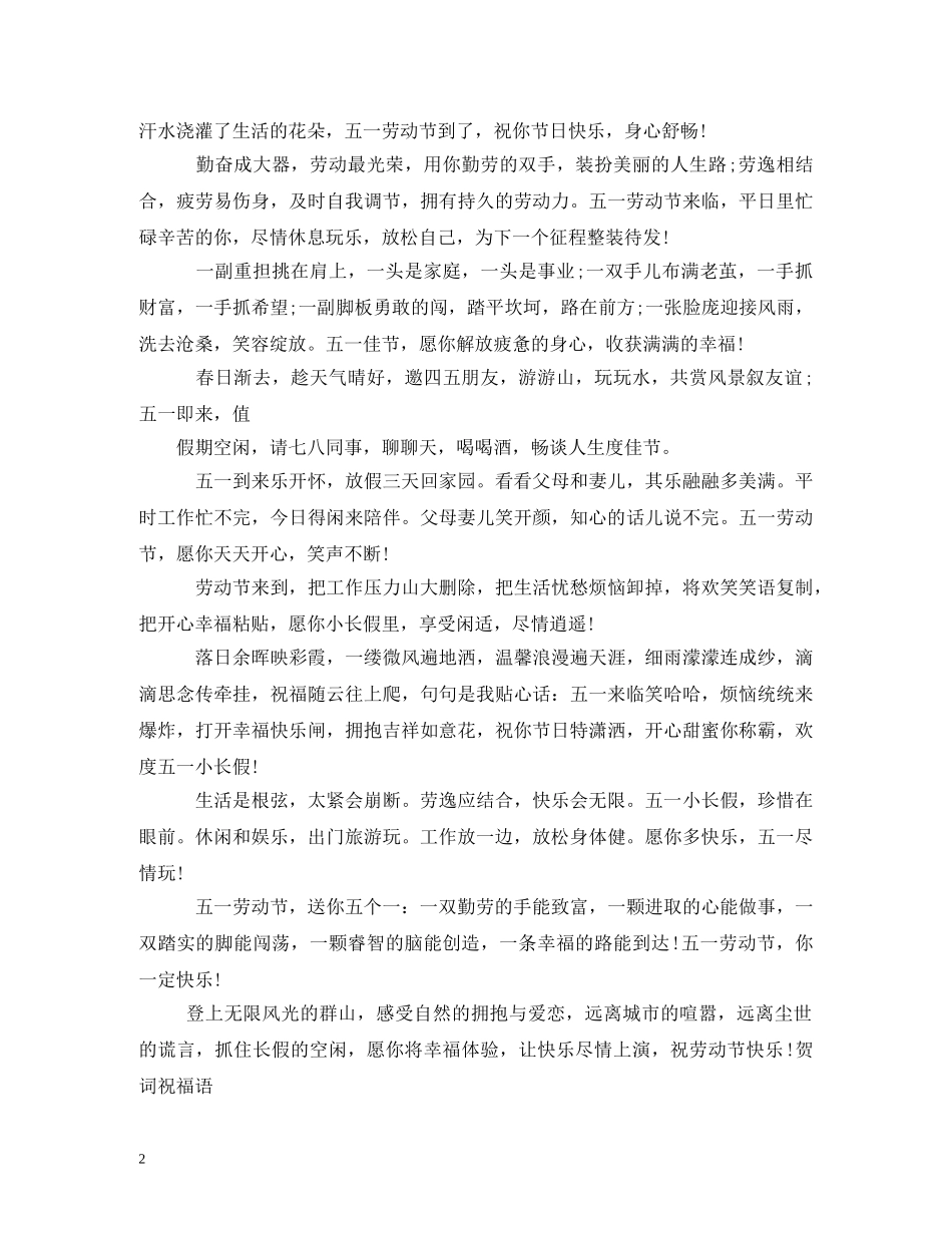 五一劳动节祝福语大全 _第2页