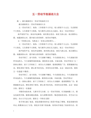 五一劳动节祝福语大全 