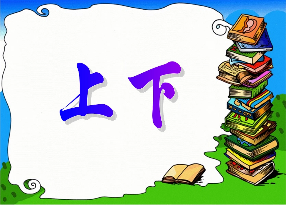xin北师大版数学一年级上册《上下》课件_第1页