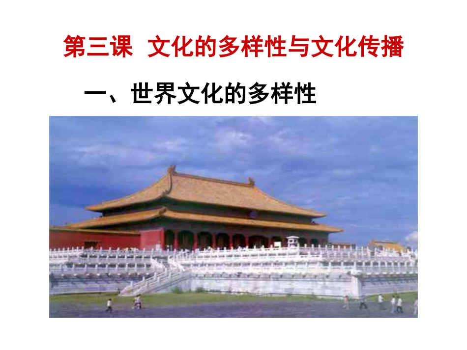 《世界文化的多样性》课件_第1页