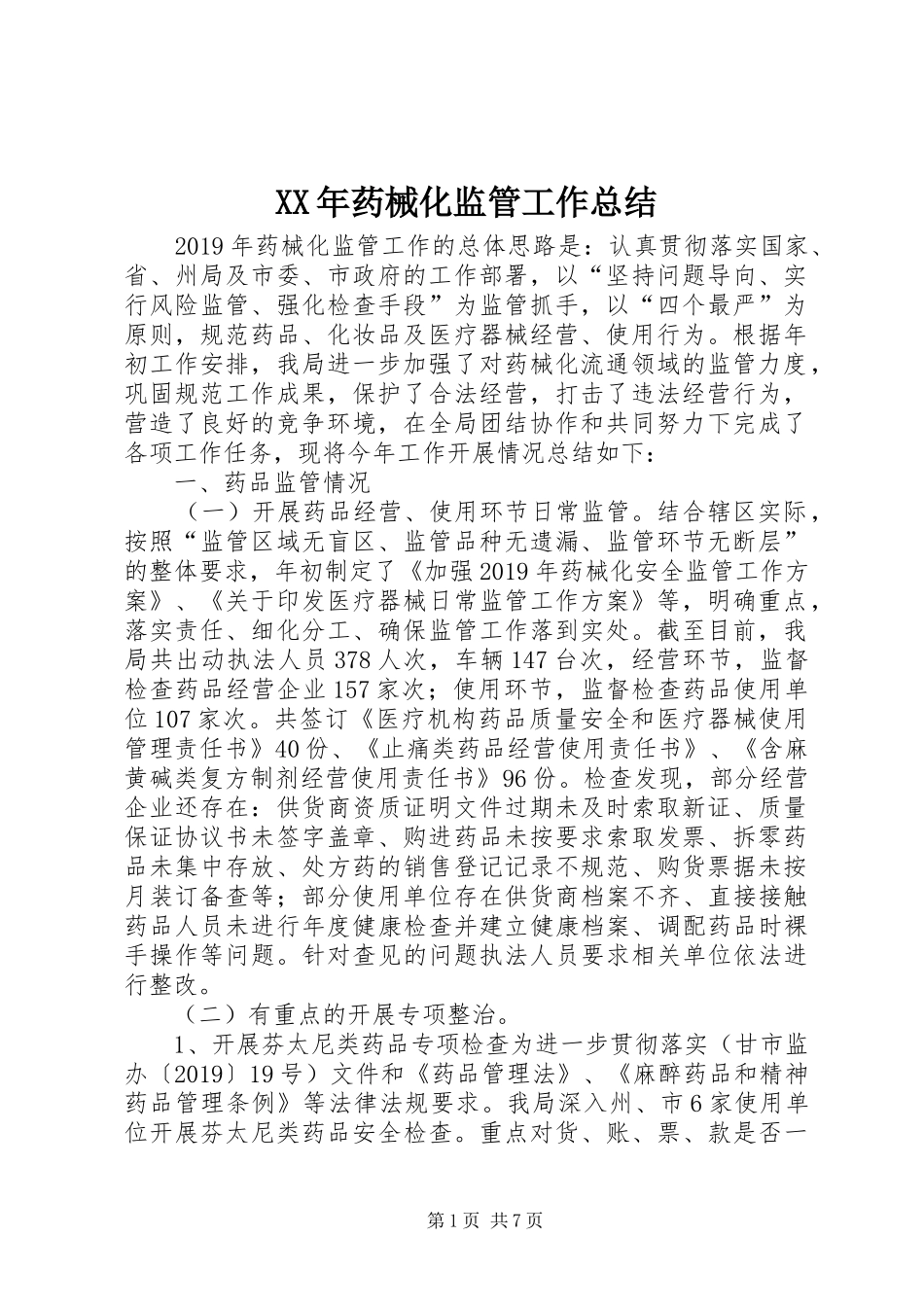 XX年药械化监管工作总结_第1页