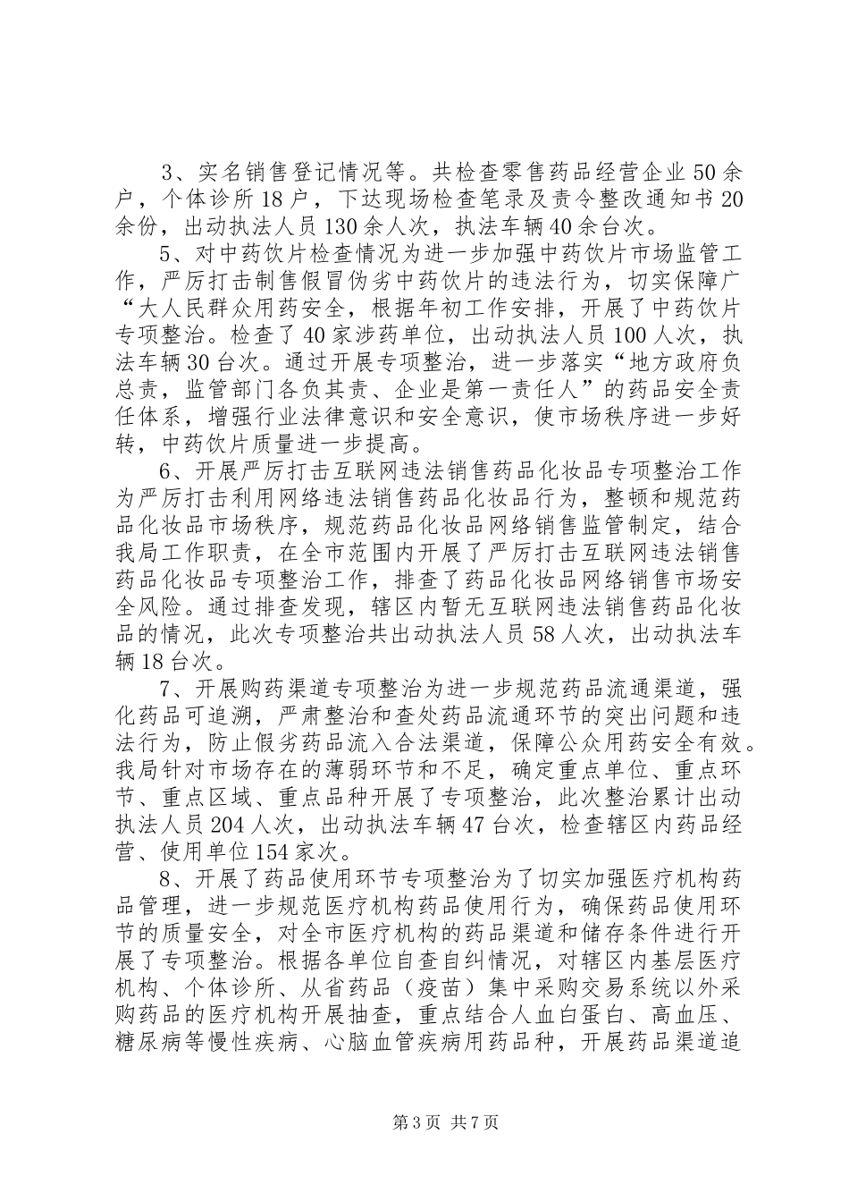 XX年药械化监管工作总结_第3页