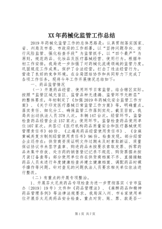 XX年药械化监管工作总结