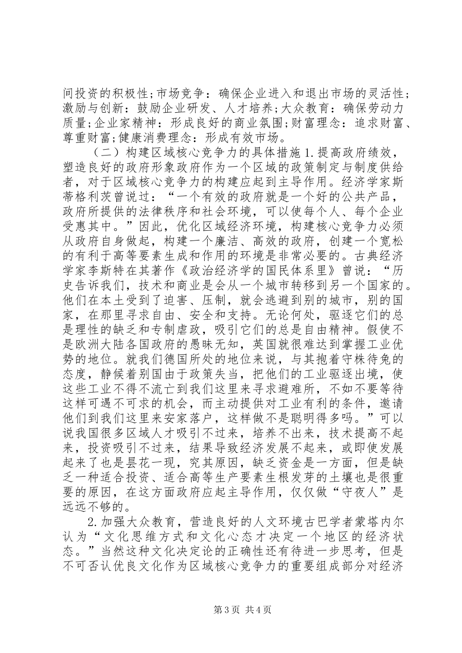 从制度与文化看区域核心竞争力构建_第3页