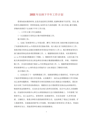出纳下半年工作计划