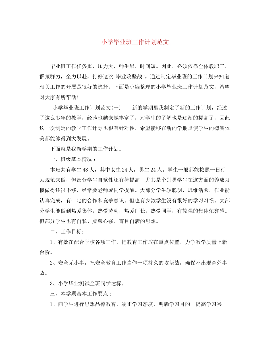 小学毕业班工作计划范文_第1页