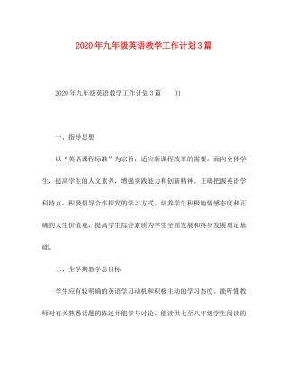 2020年九年级英语教学工作计划3篇