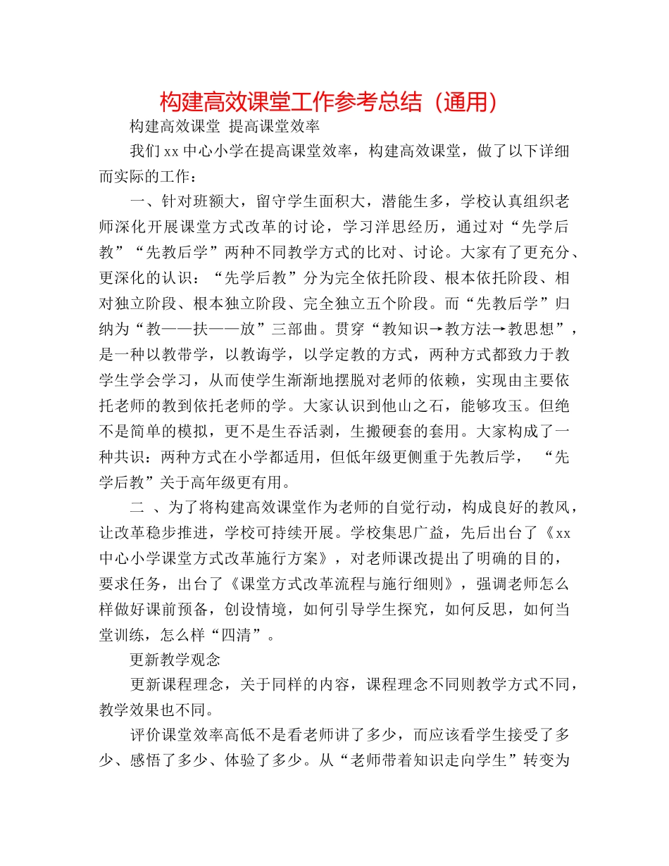 构建高效课堂工作参考总结（通用） _第1页