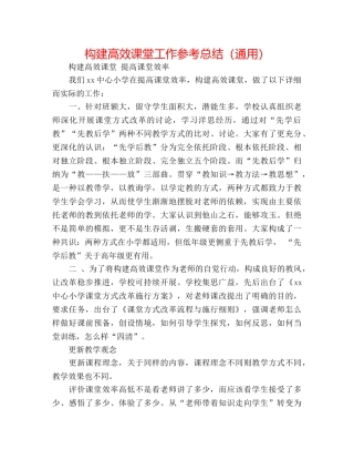 构建高效课堂工作参考总结（通用） 
