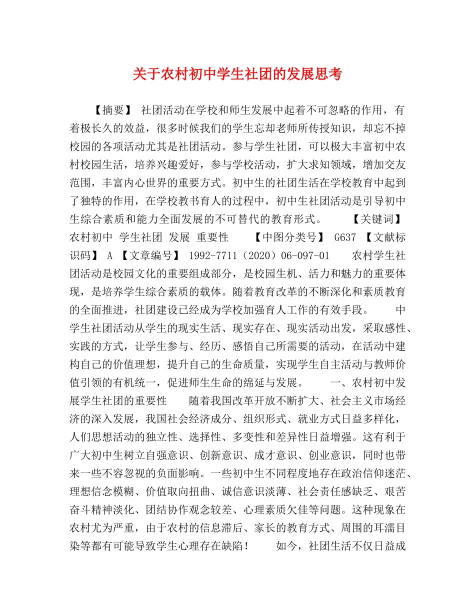 关于农村初生社团的发展思考 _第1页