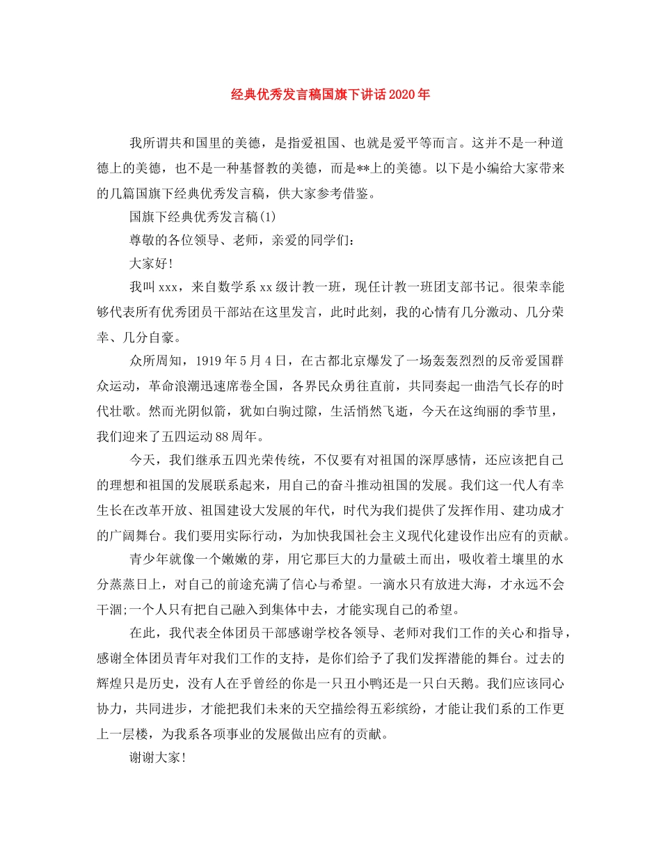 经典优秀发言稿国旗下讲话2024年 _第1页