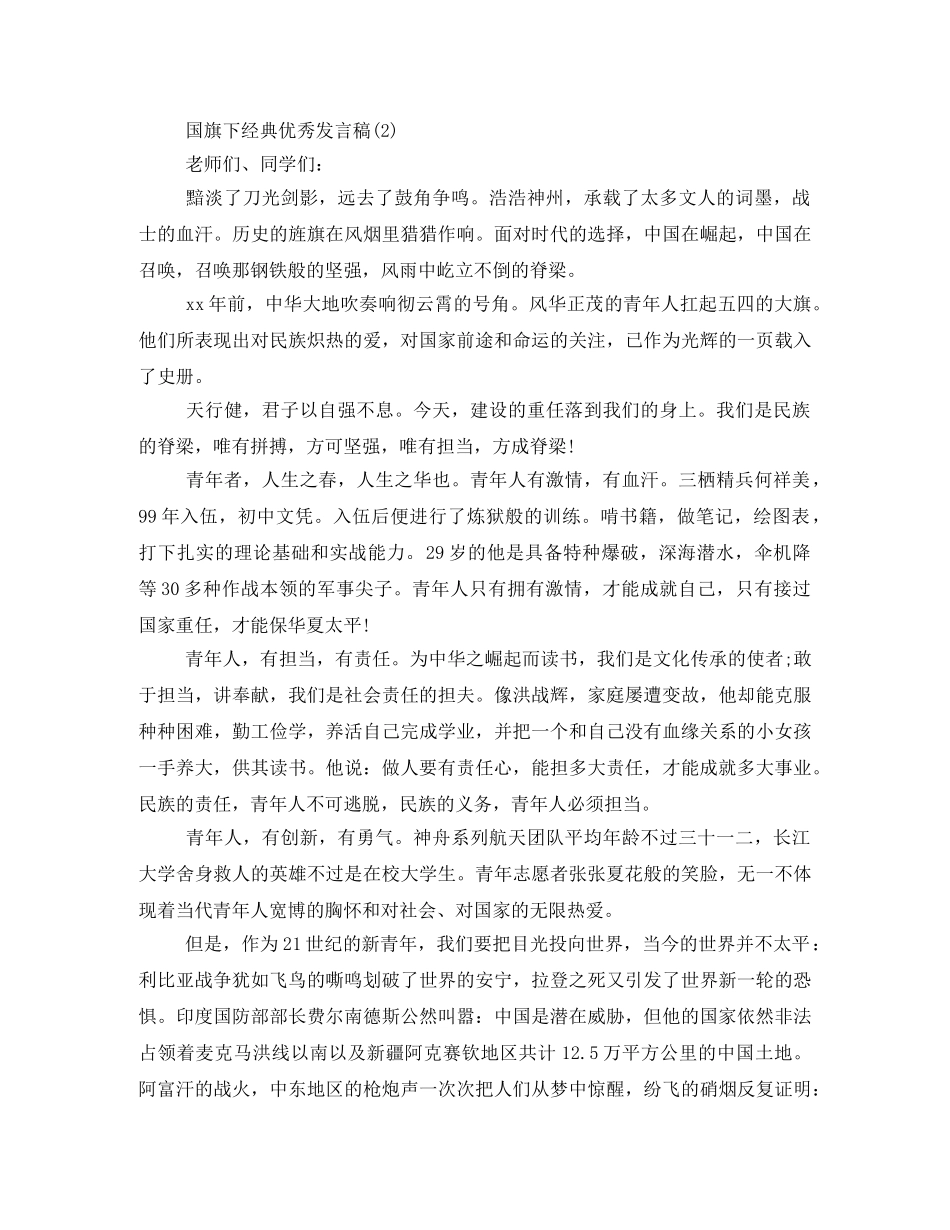 经典优秀发言稿国旗下讲话2024年 _第2页