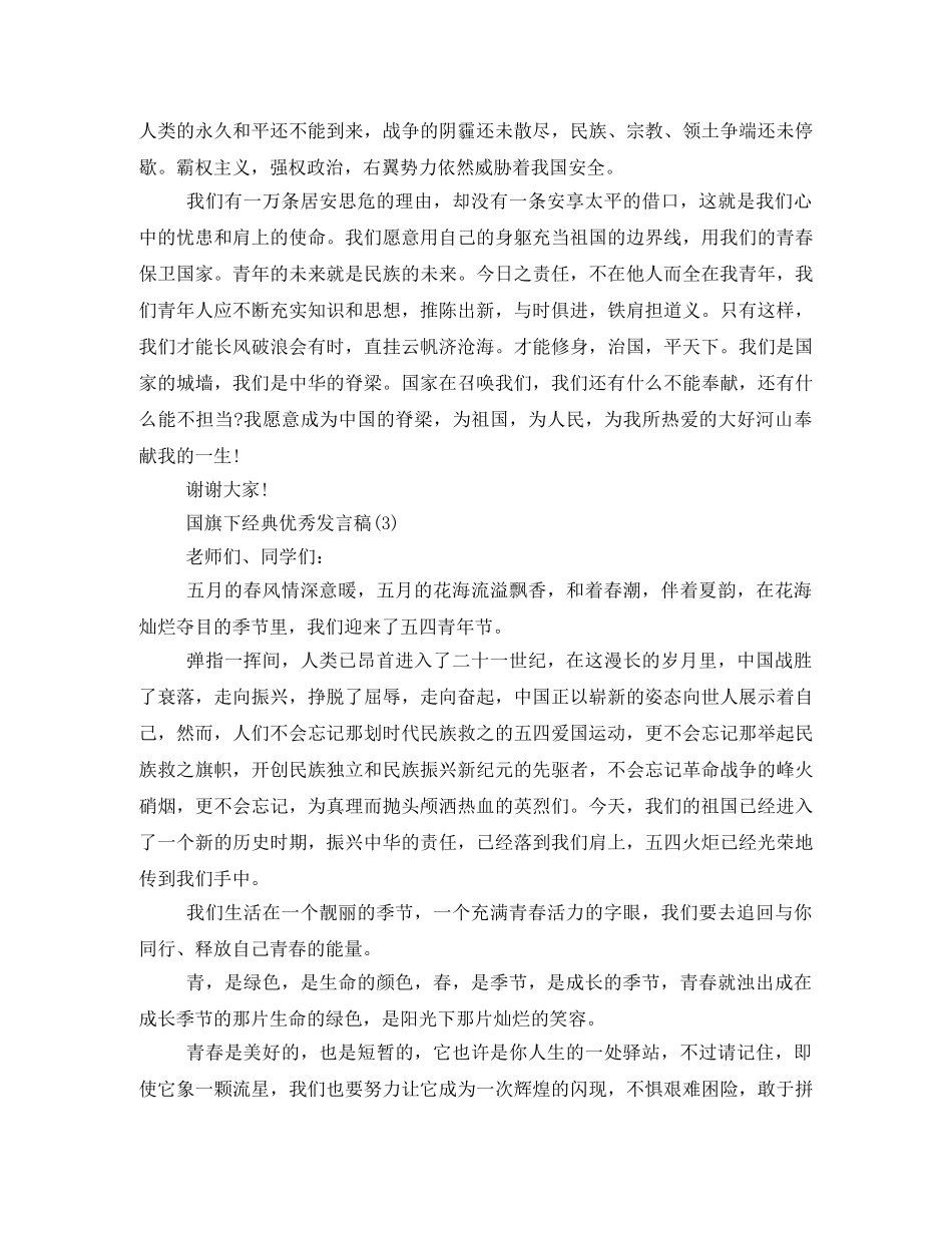 经典优秀发言稿国旗下讲话2024年 _第3页