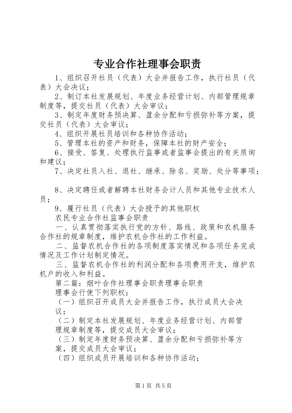 专业合作社理事会职责_第1页