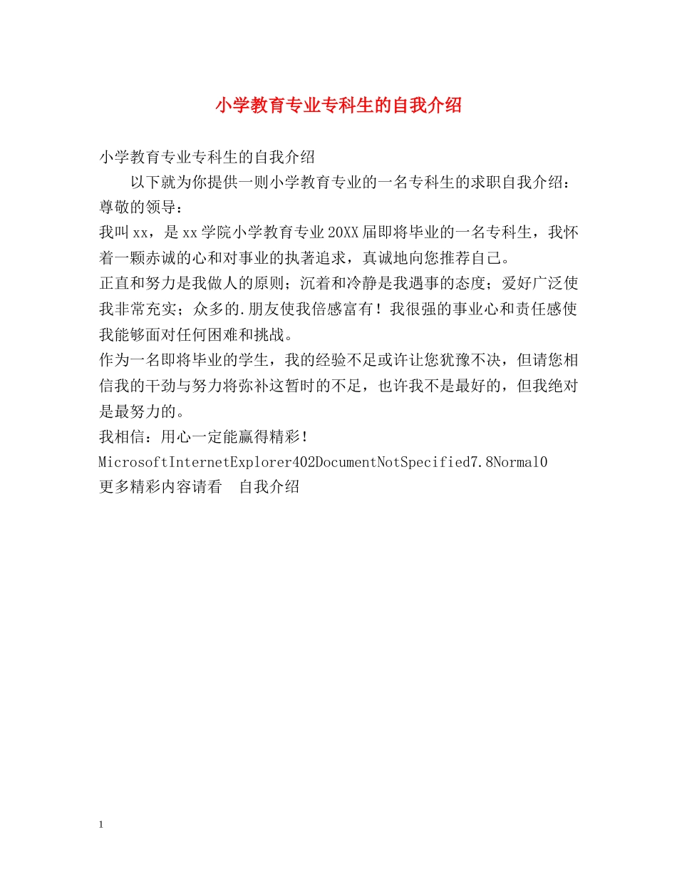 小学教育专业专科生的自我介绍 _第1页