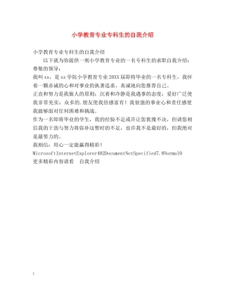 小学教育专业专科生的自我介绍 