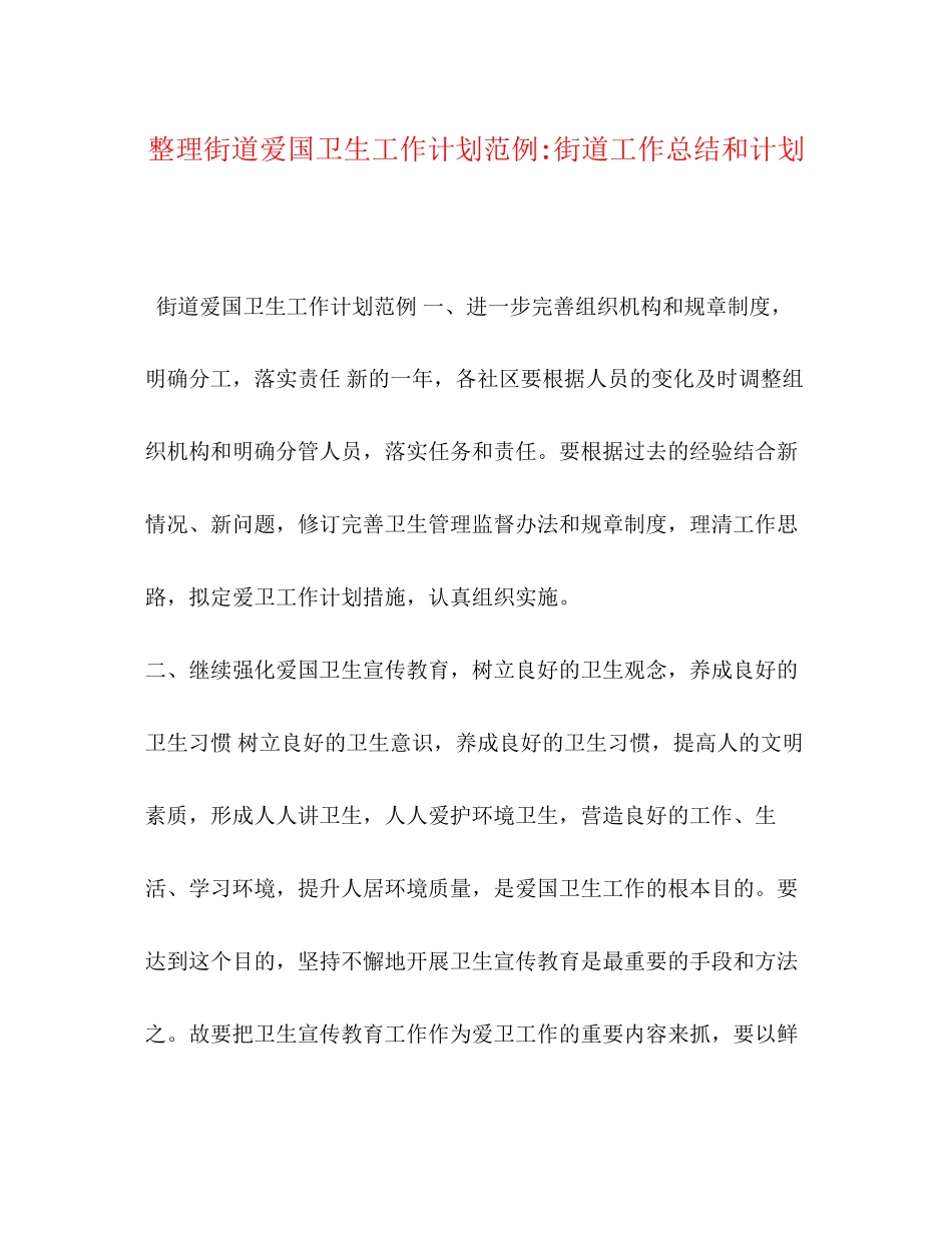 整理街道爱国卫生工作计划范例街道工作总结和计划_第1页