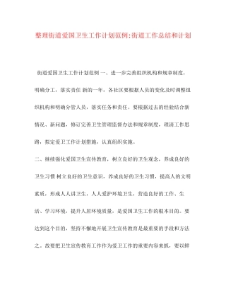 整理街道爱国卫生工作计划范例街道工作总结和计划