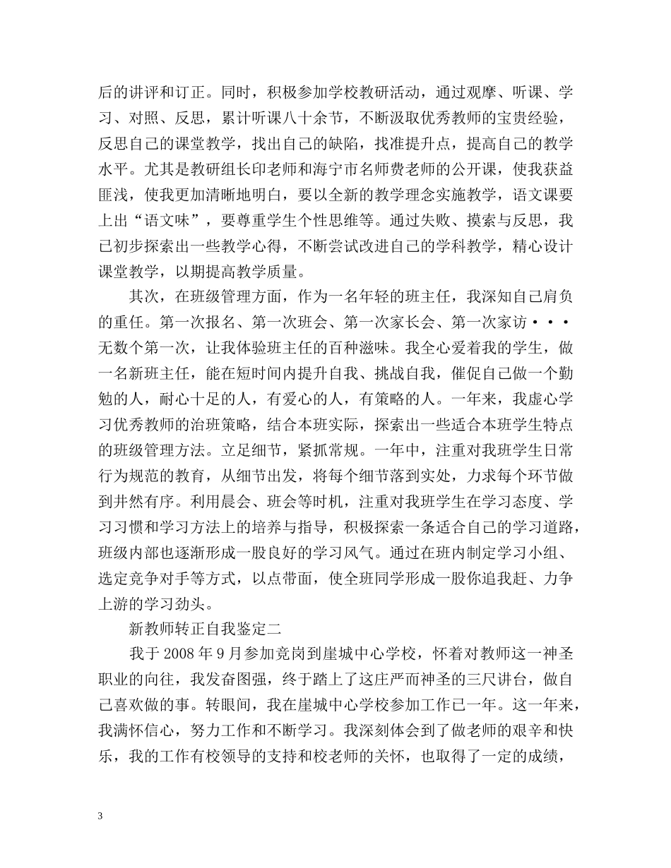 新教师转正自我鉴定「」 _第3页