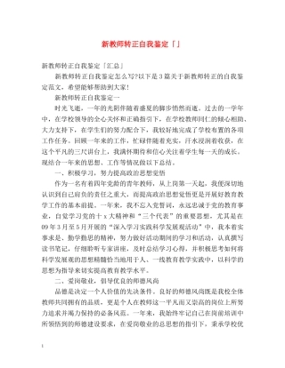 新教师转正自我鉴定「」 