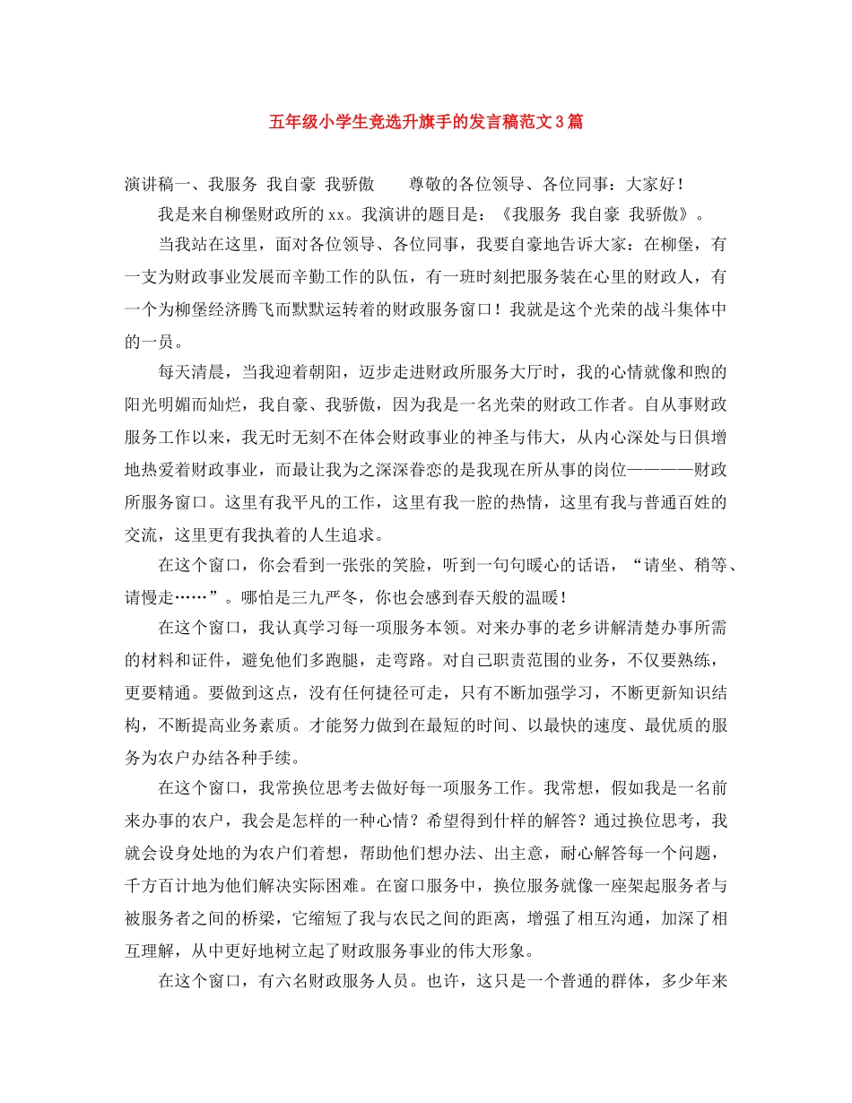 五年级小学生竞选升旗手的发言稿范文3篇 _第1页