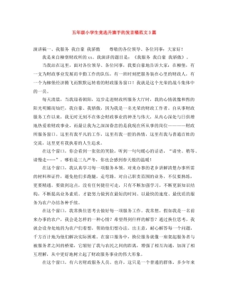 五年级小学生竞选升旗手的发言稿范文3篇 